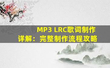 MP3 LRC歌词制作详解：完整制作流程攻略